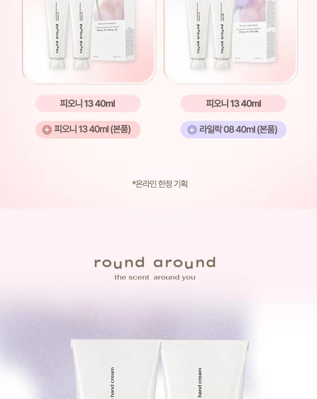 [더블기획] 라운드어라운드 더 퍼퓸 핸드크림 기프트 1+1기획 상세페이지 3